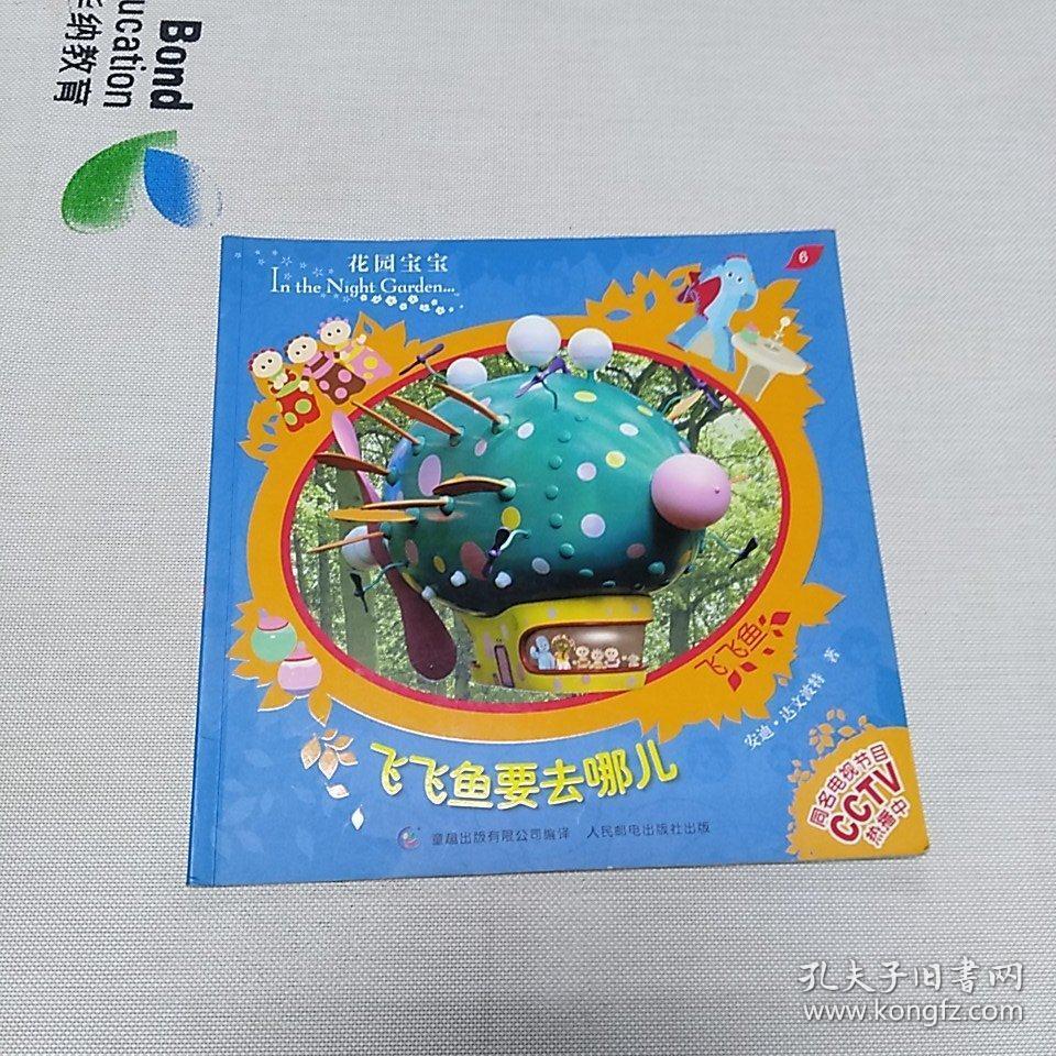 飞飞鱼要去哪儿