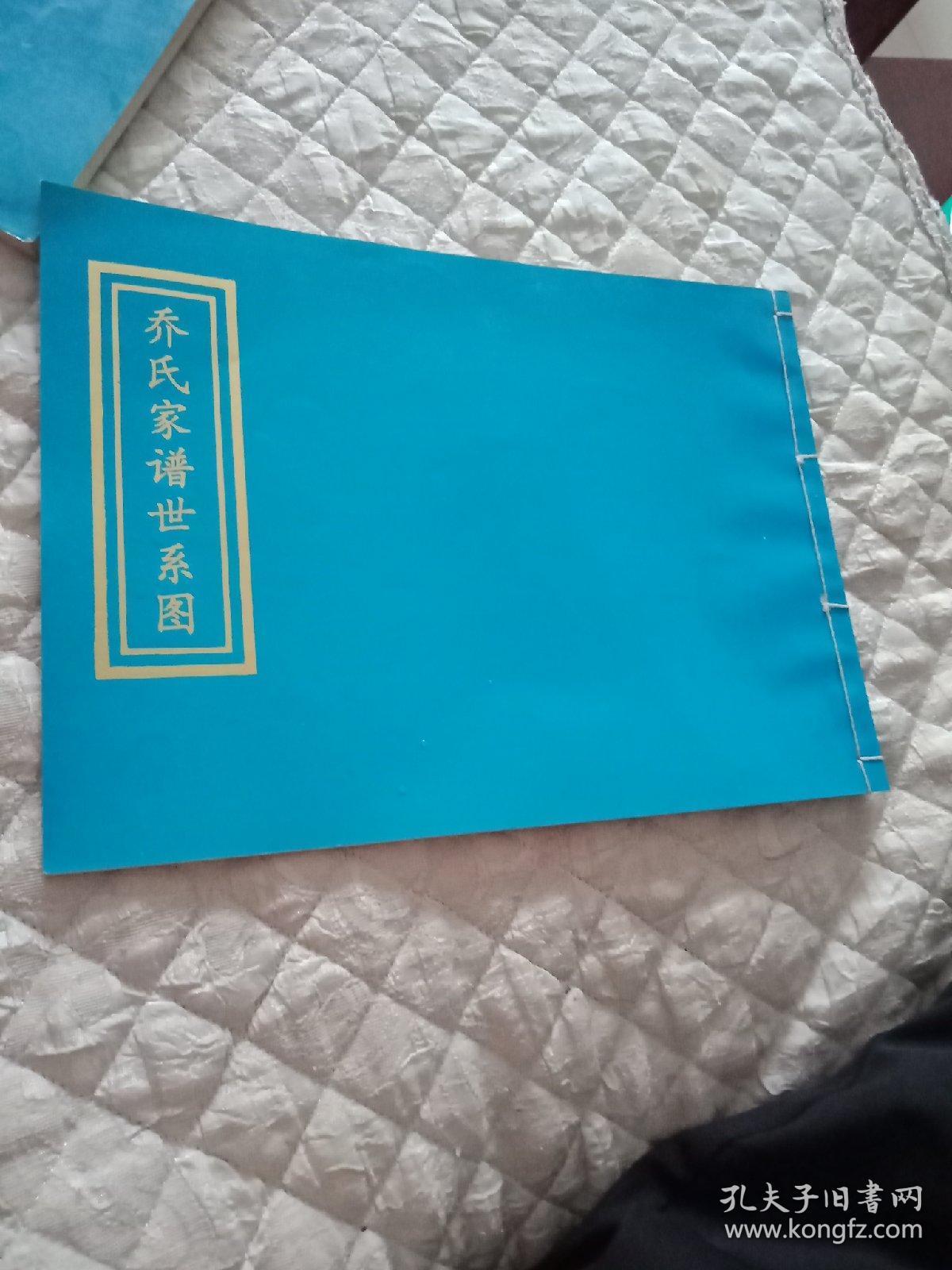乔氏家谱世系图