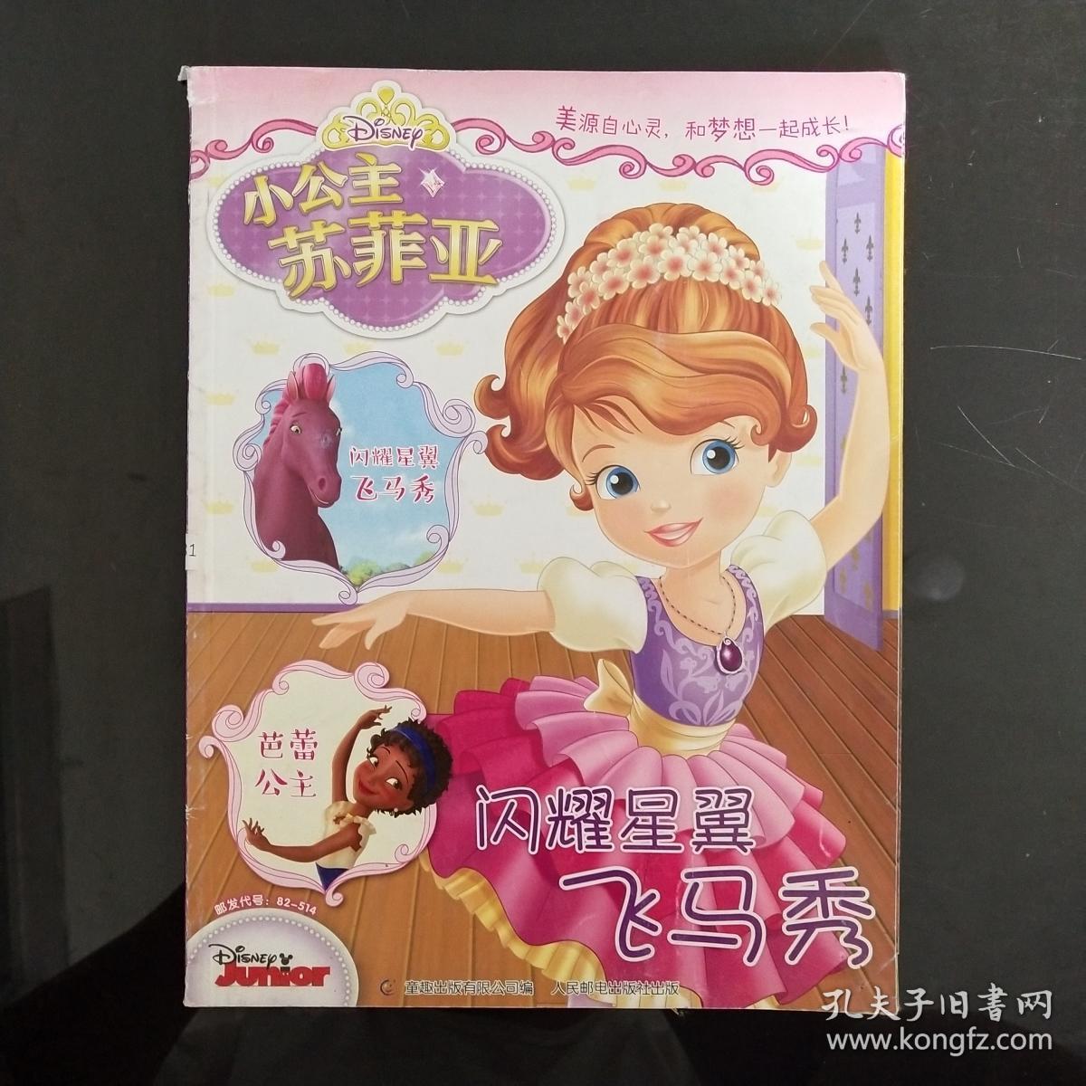 小公主苏菲亚 闪耀星翼飞马秀