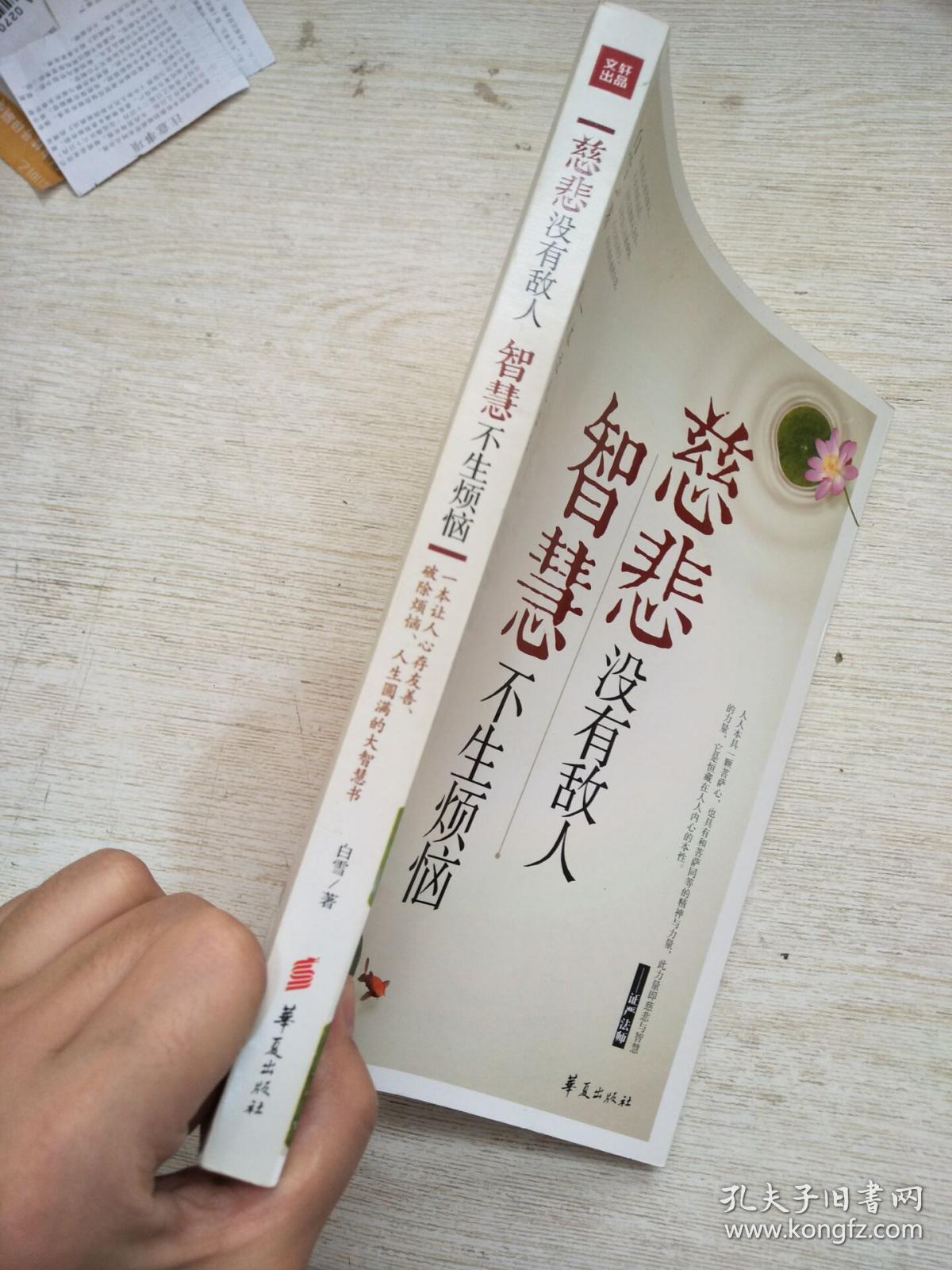慈悲没有敌 人智慧不生烦恼