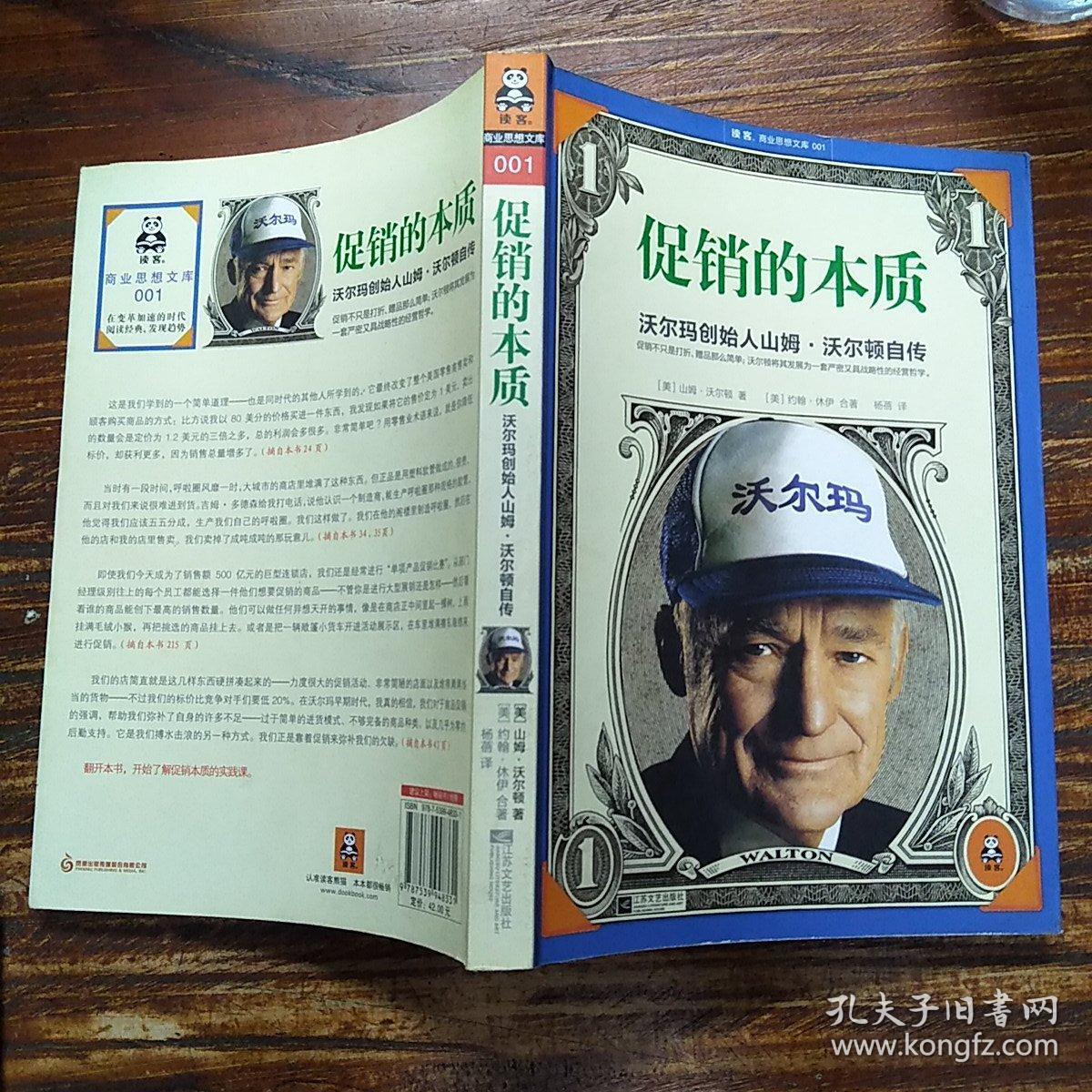 促销的本质:沃尔玛创始人山姆沃尔顿自传