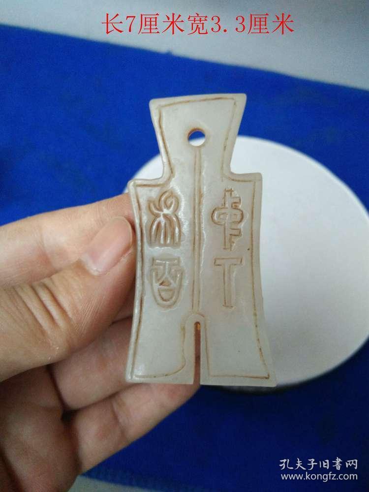 战汉和田玉老玉钱布币