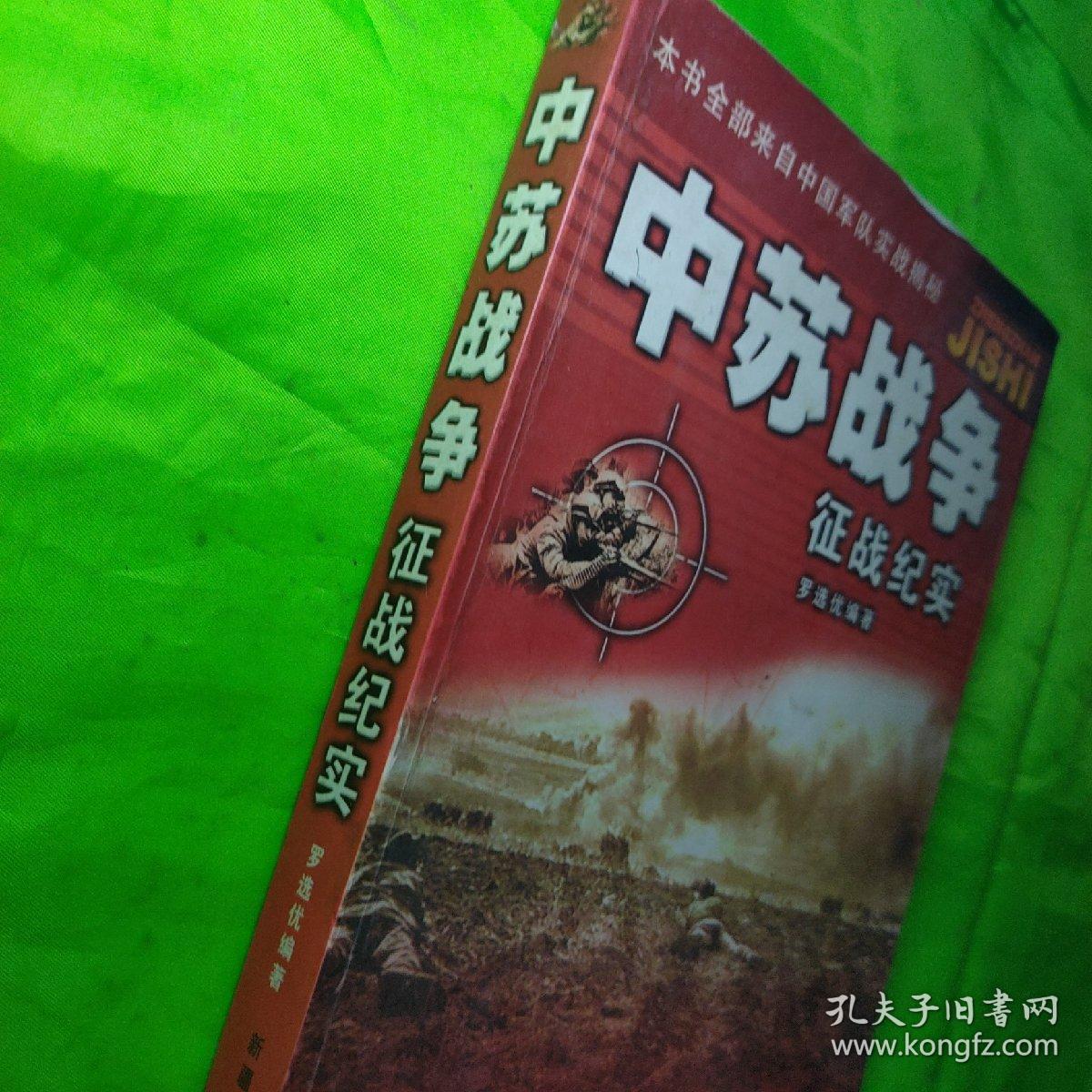 中苏战争