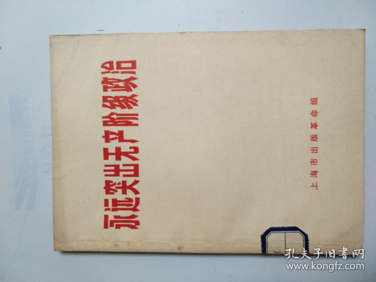 永远突出无产阶级政治