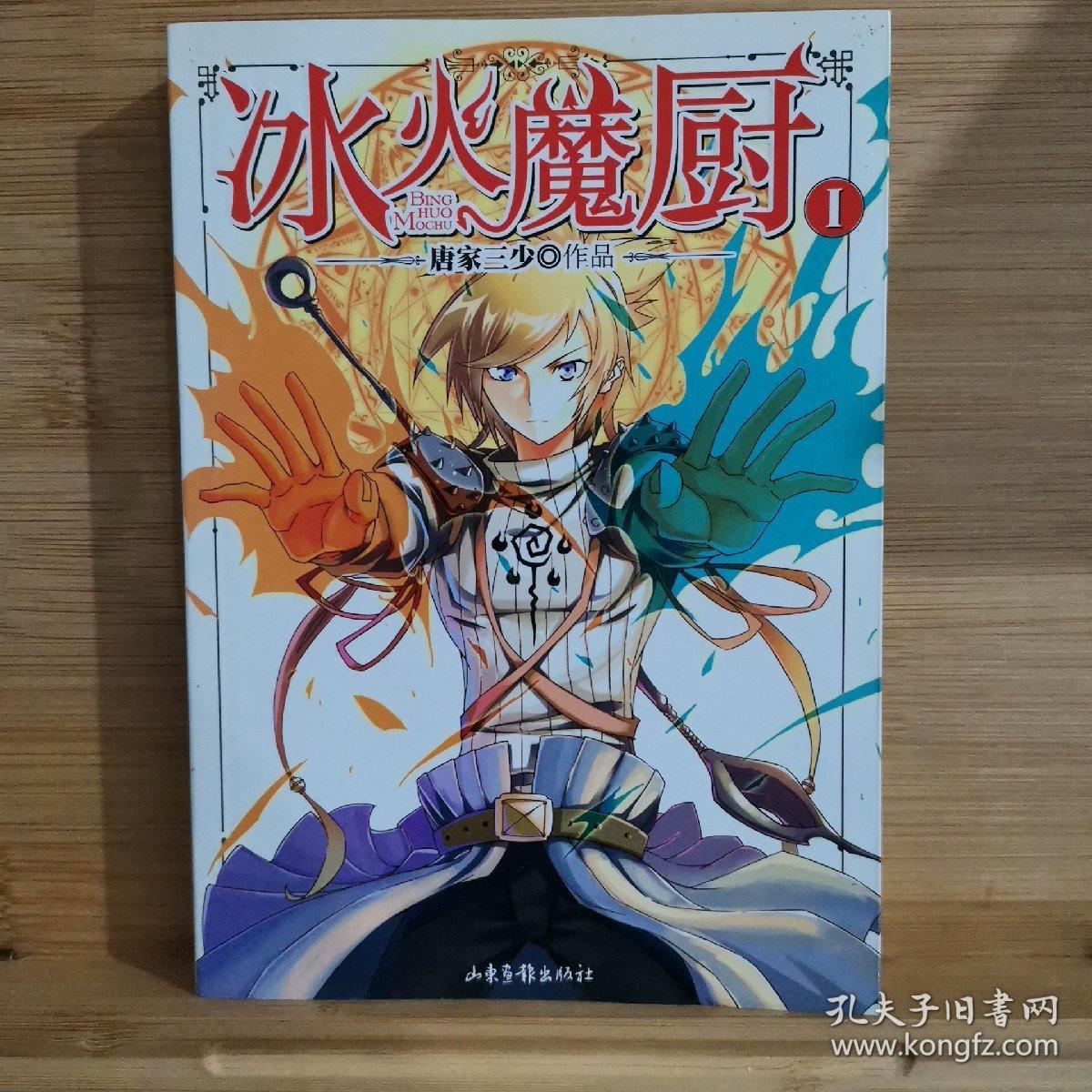 冰火魔厨(少6,11,十本合售)