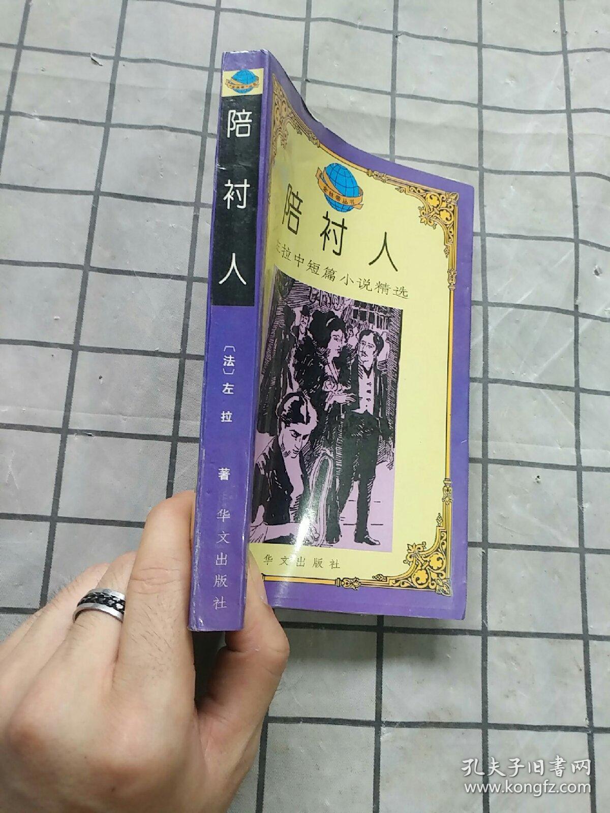 陪衬人:左拉中短篇小说精选