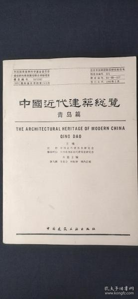 中国近代建筑总览·青岛篇