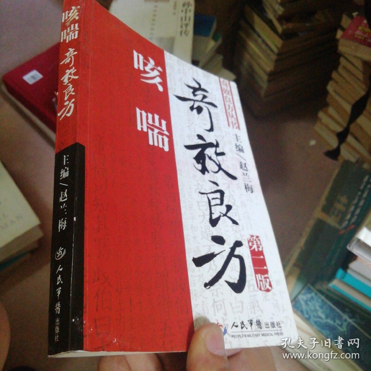 咳喘奇效良方(第2版)