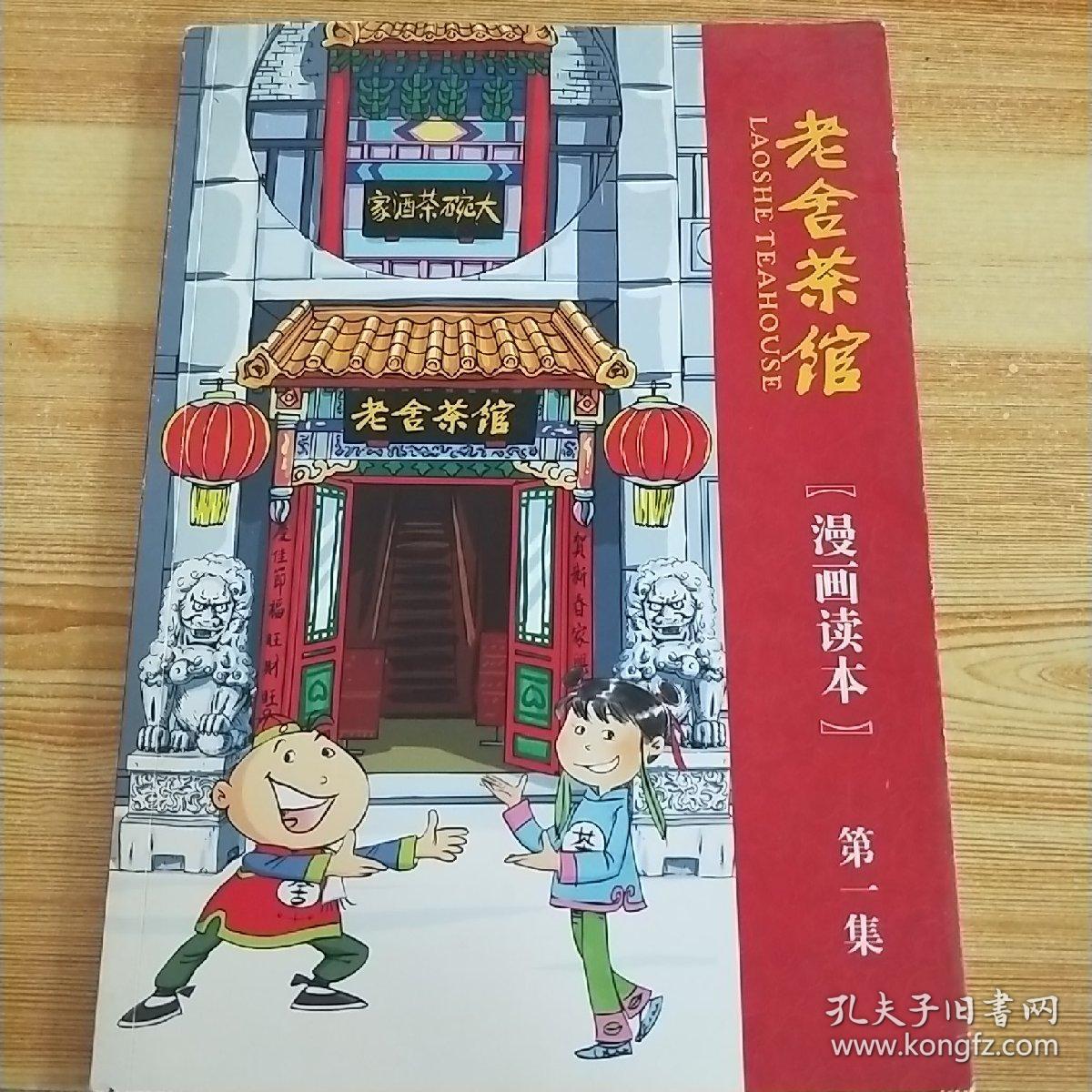 老舍茶馆漫画读本