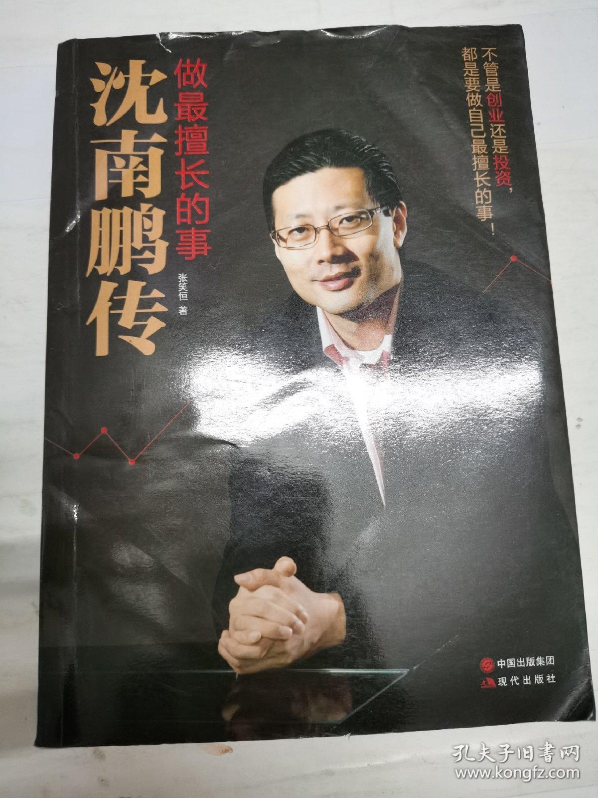 做最擅长的事:沈南鹏传