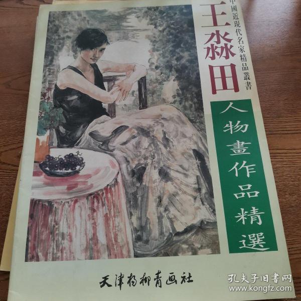 王 淼 田人物画作品精选——中国近现代名家精品丛书