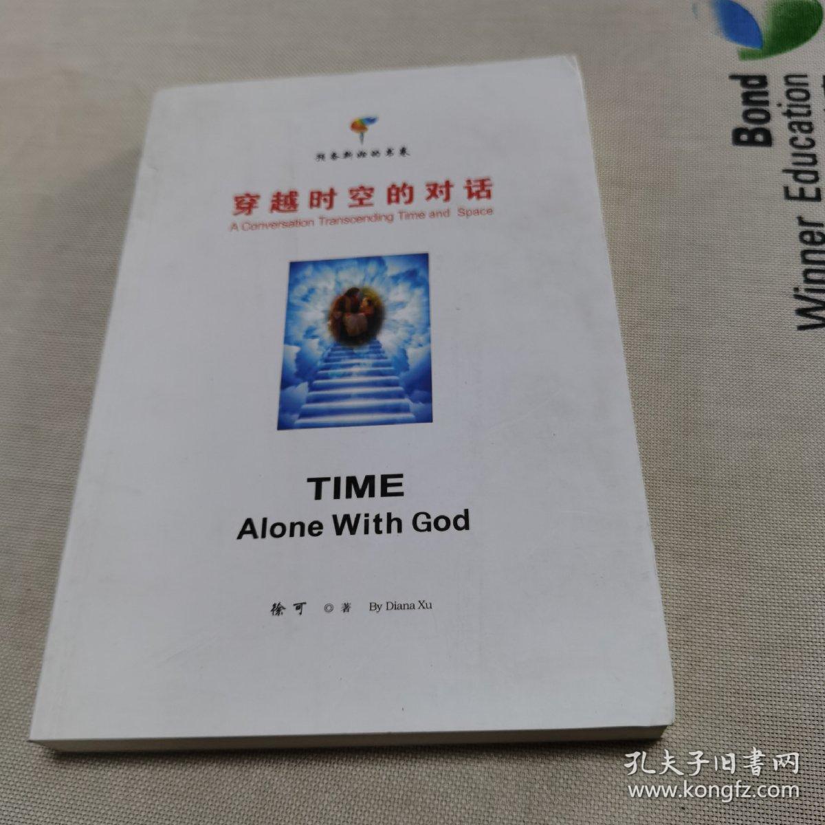 穿越时空的对话