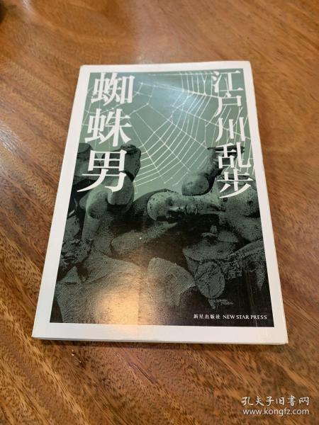 《蜘蛛男》低价购书_[日]江户川乱步 著;刘子倩 译_小说_孔网