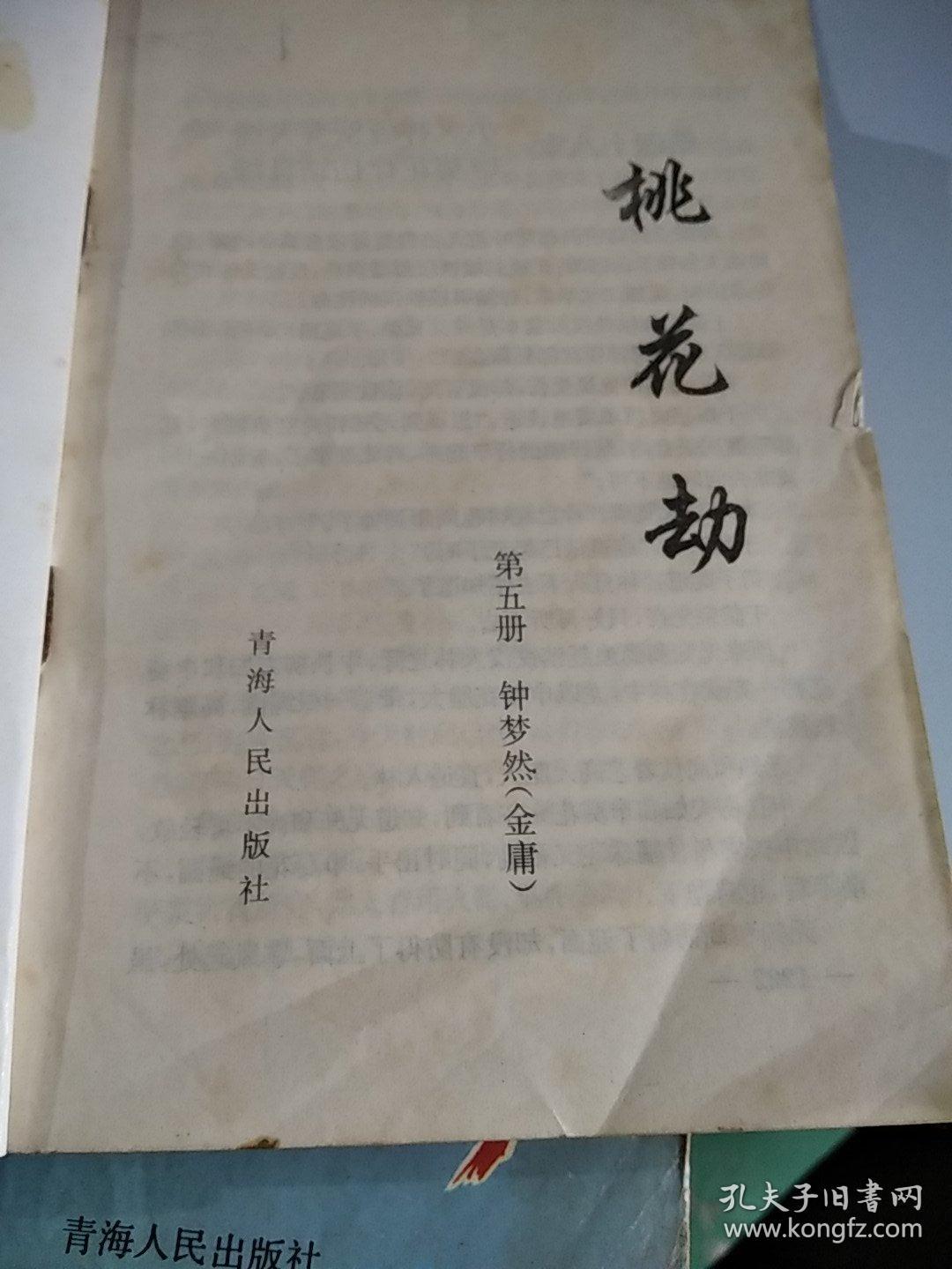 桃花劫(1-5)