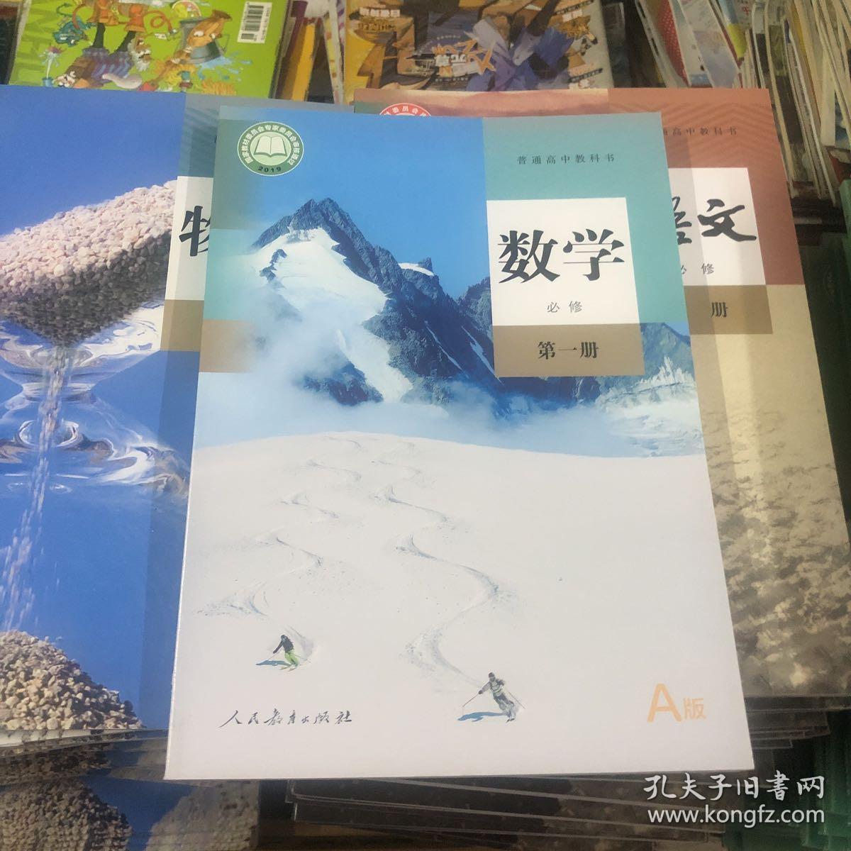 正版教材2020普通高中教科书数学必修第一册 全新