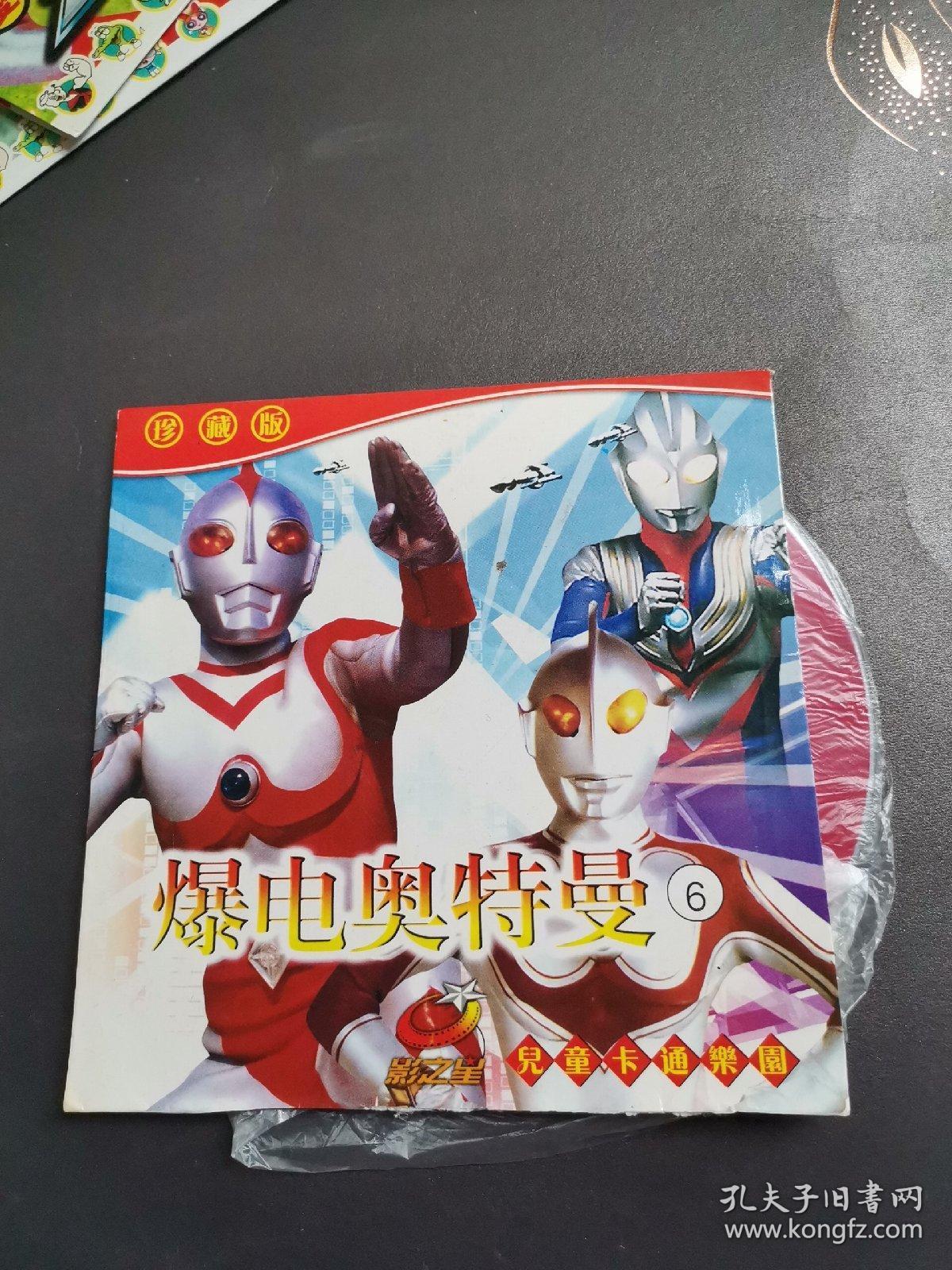 【动画片】爆电 奥特曼6 vcd1碟【外皮少缺和裸碟差不