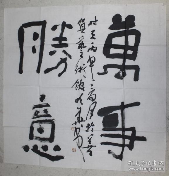 亶明华书法作品 【万事胜意】 68x68厘米 保真