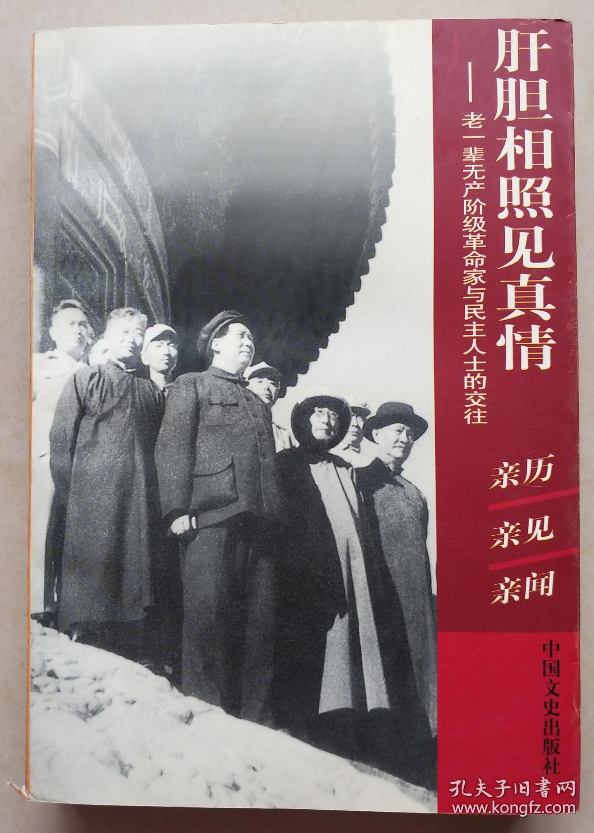 肝胆相照见真情:老一辈无产阶级革命家与民主人士的交往