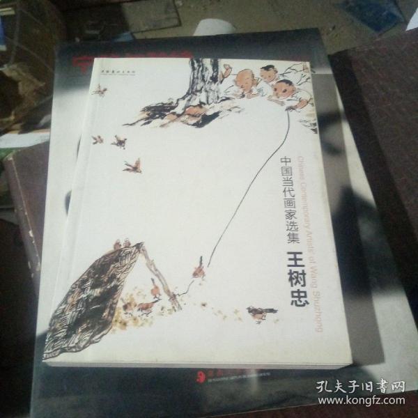 中国当代画家选集王树忠
