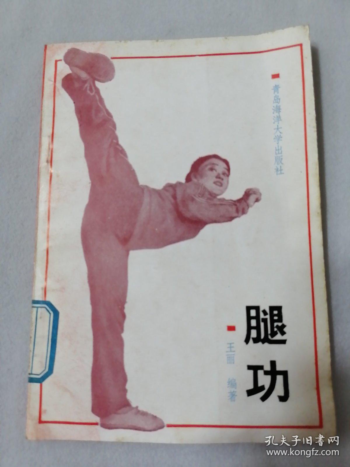 腿功