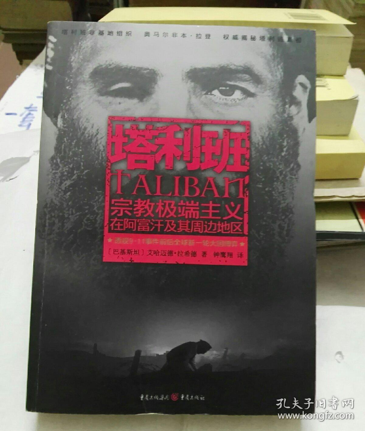 塔利班(宗教极端主义)