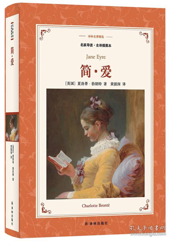 译林名著精选:简爱(插图本)