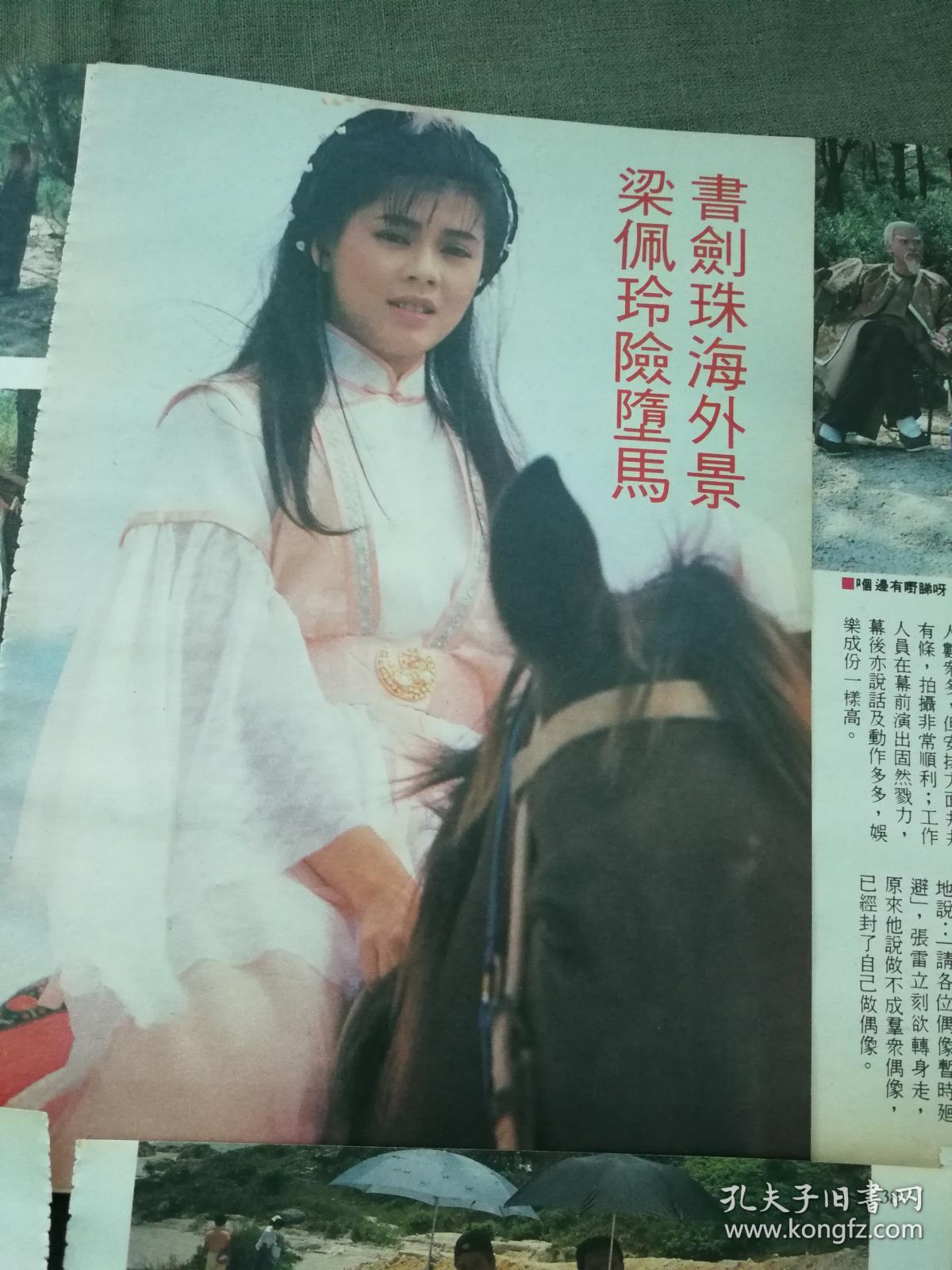 梁佩玲张卫健罗慧娟黎美娴书剑恩仇录外景拍摄32开彩页7张