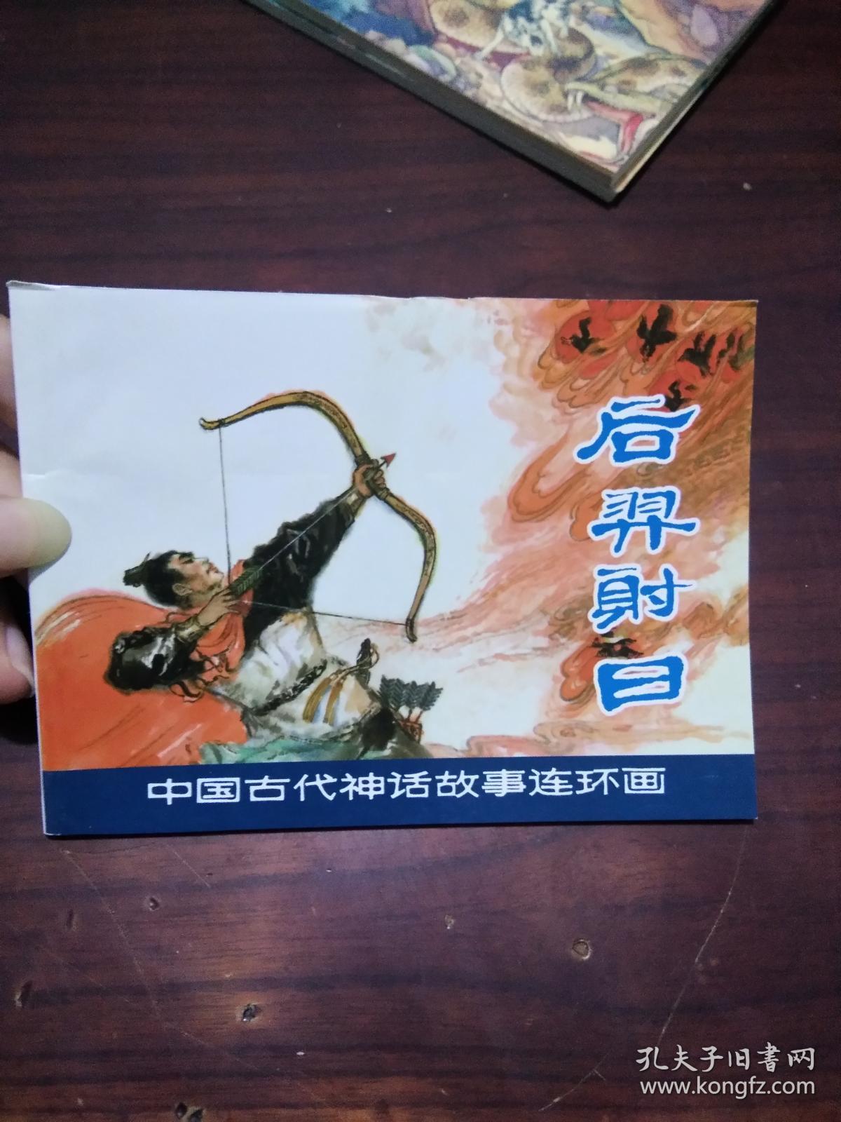 64开连环画:中国古代神话故事《后羿射日》