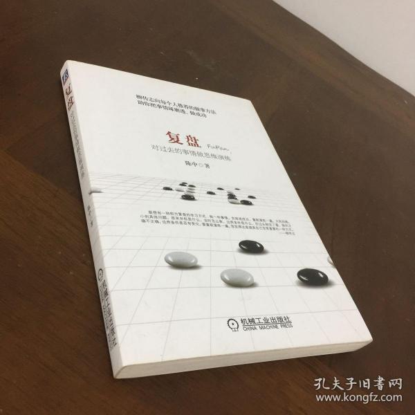 复盘:对过去的事情做思维演练_陈中 著_孔夫子旧书网