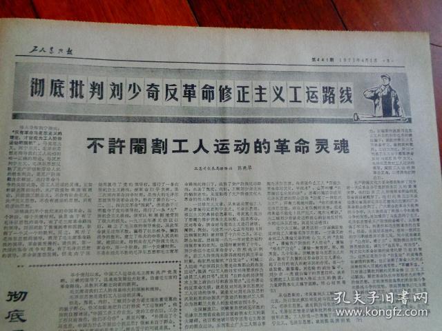 第441期【紧紧抓住阶级斗争这个纲等【上海工人革命造反总司令部】