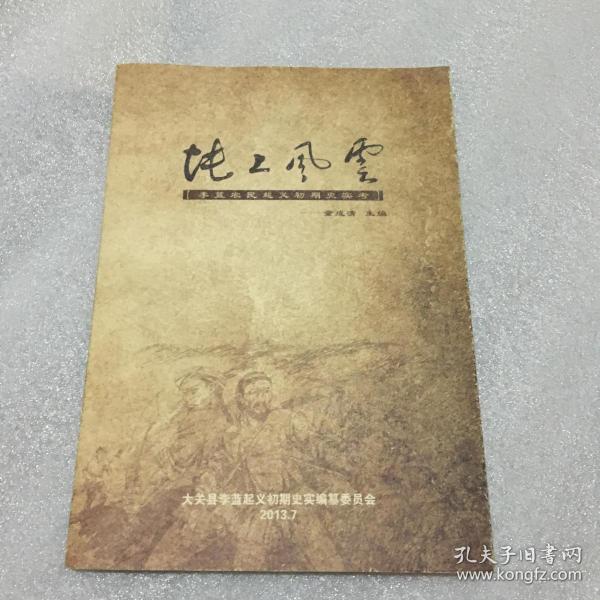 作者:童成清 出版社:大关县李蓝起义初期史实编纂委员会 出版时间