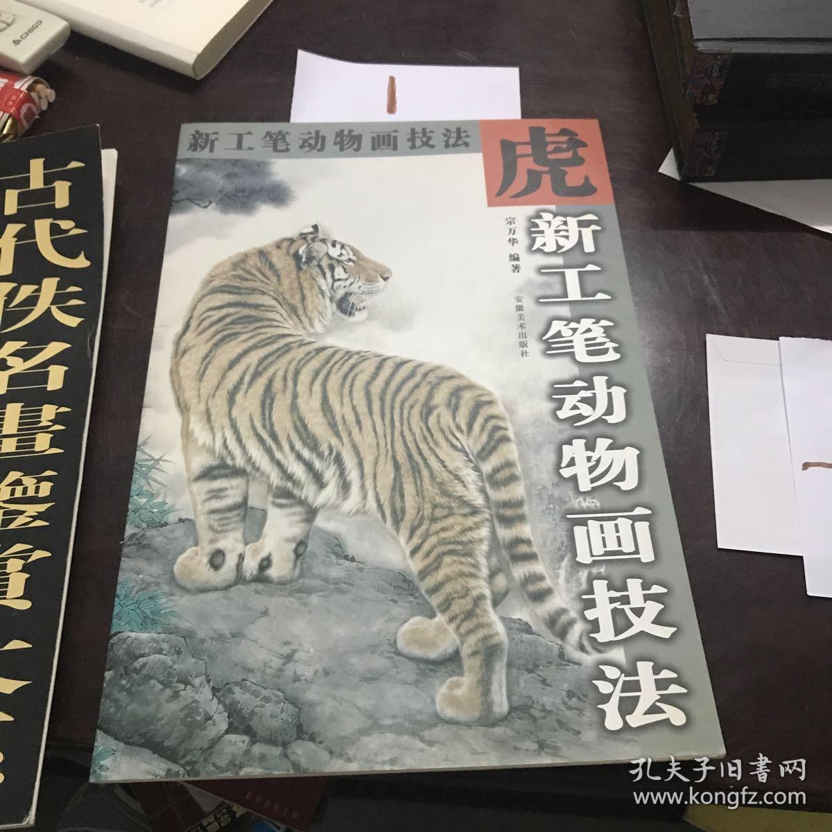 新工笔动物画技法.虎