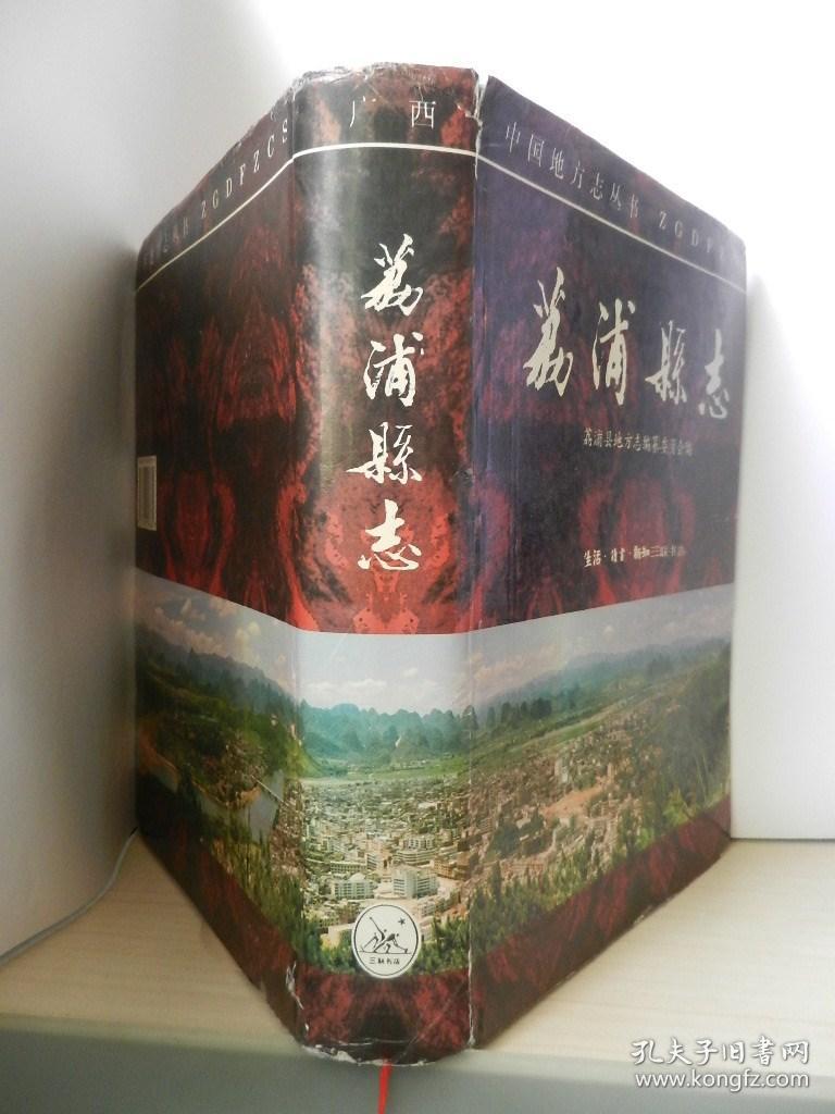 荔浦县志