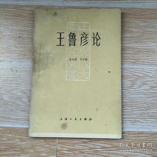 王鲁彦_购买王鲁彦相关商品_孔夫子旧书网