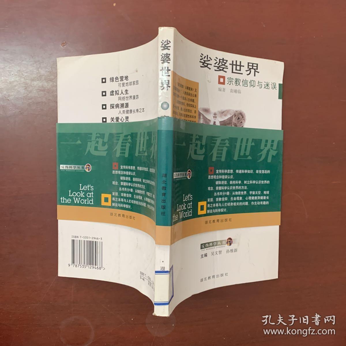 娑婆世界:宗教信仰与迷误
