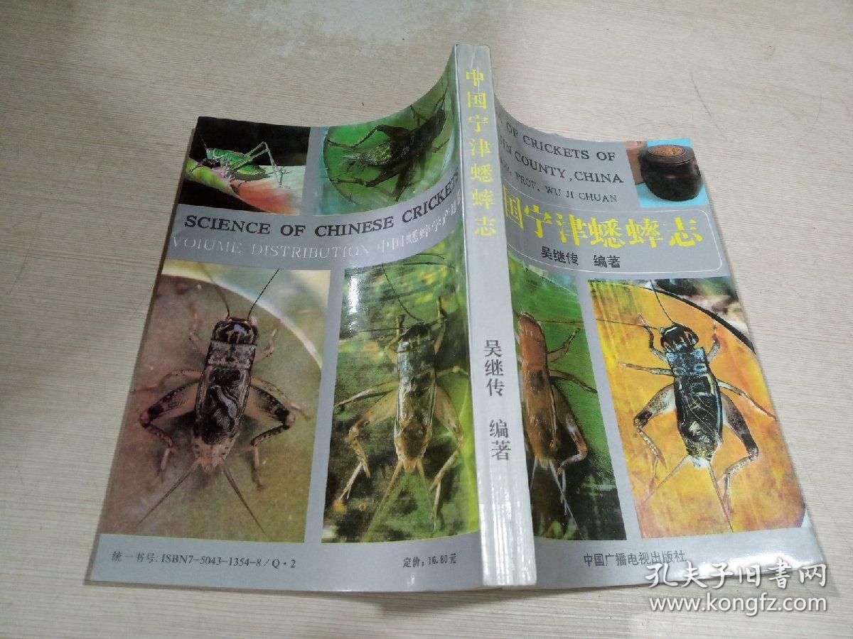 中国宁津蟋蟀志_吴继传_孔夫子旧书网