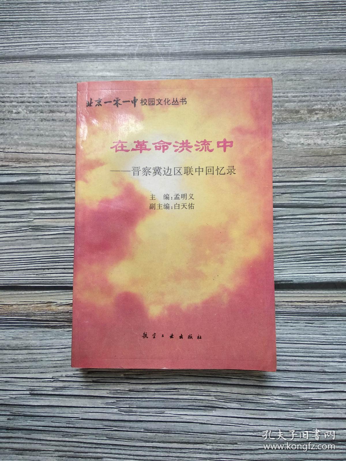 在革命洪流中:晋察冀边区联中回忆录