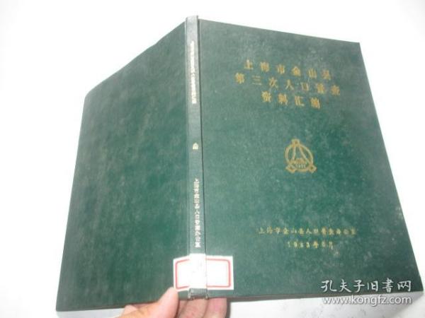 金山石化人口普查_金山石化老照片