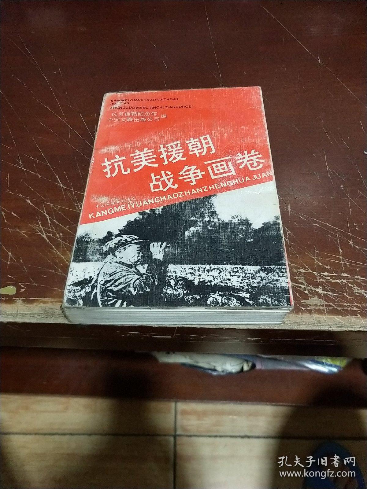 抗美援朝战争画卷