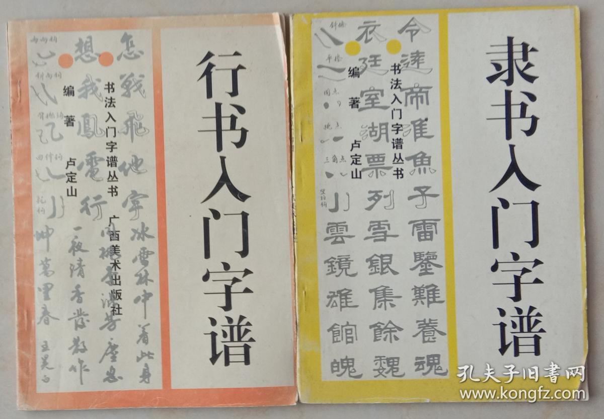 行书入门字谱 隶书入门字谱 2册合售