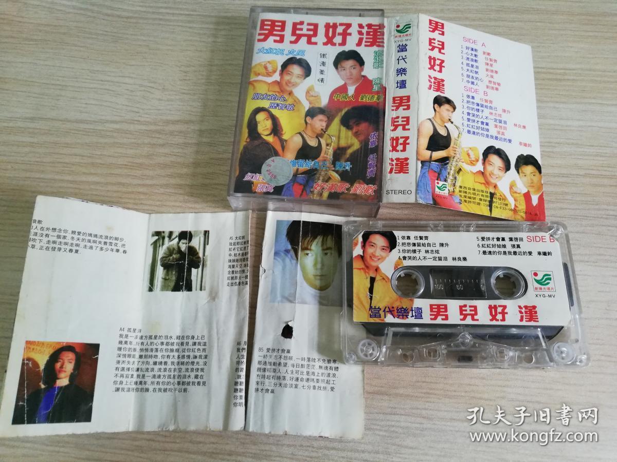怀旧老磁带男儿好汉 好汉歌 心太软 流浪歌 孤星泪 等
