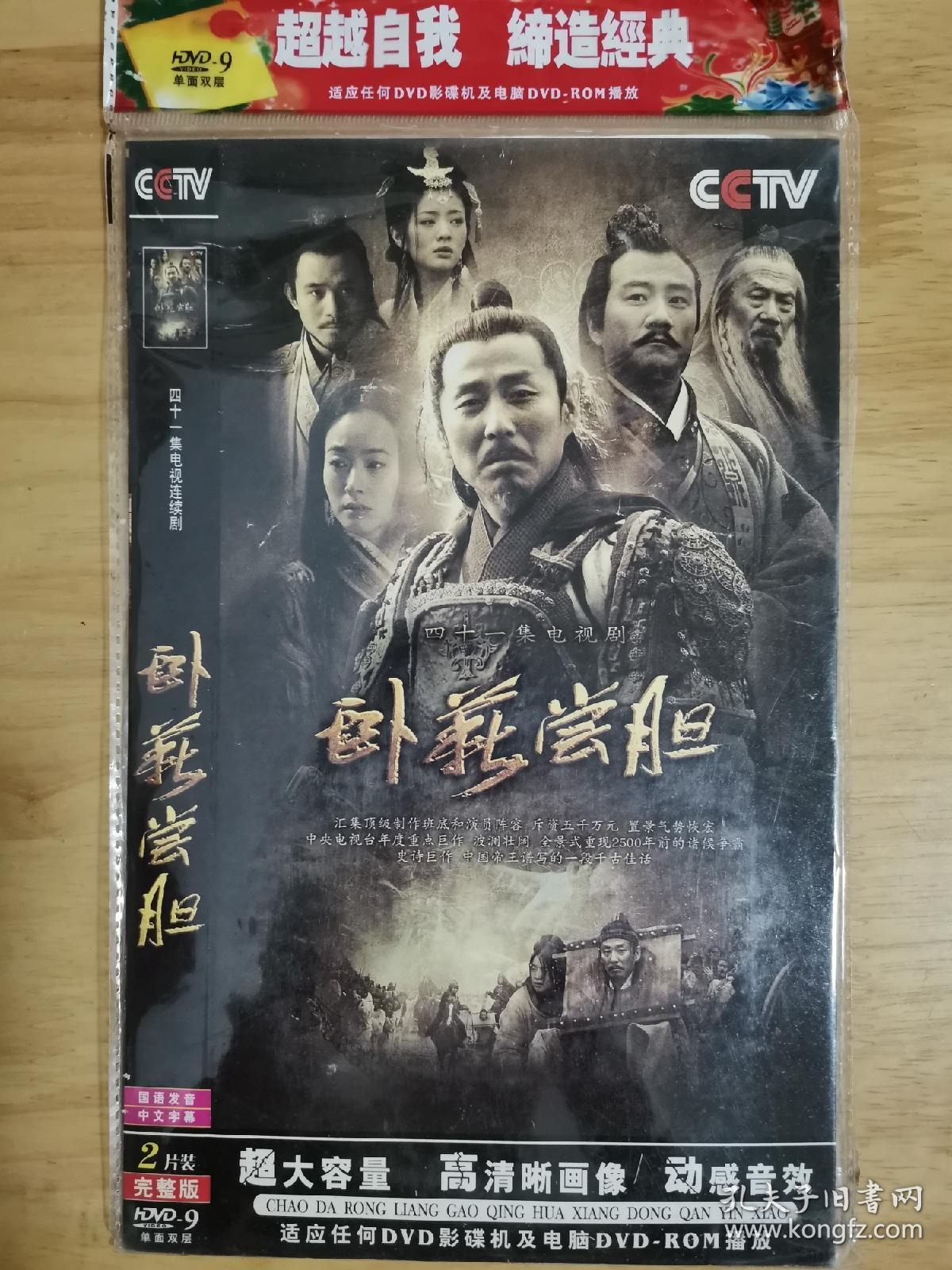 卧薪尝胆 dvd 2碟片