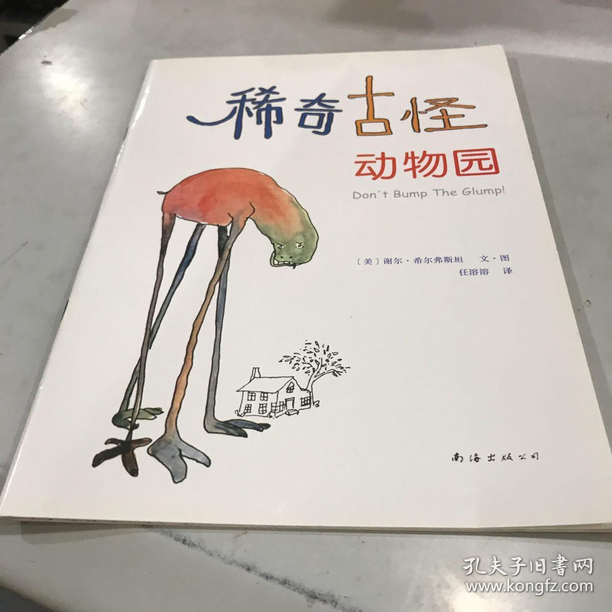 稀奇古怪动物园