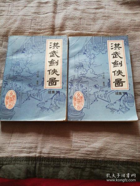 洪武剑侠图(续集上下册)