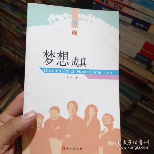 96 2021-12-03上书 加入购物车 收藏 梦想成真 凌锋  著/ 中国科学