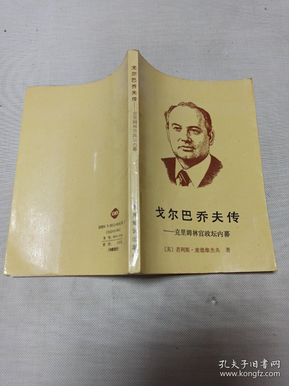 戈尔巴乔夫传