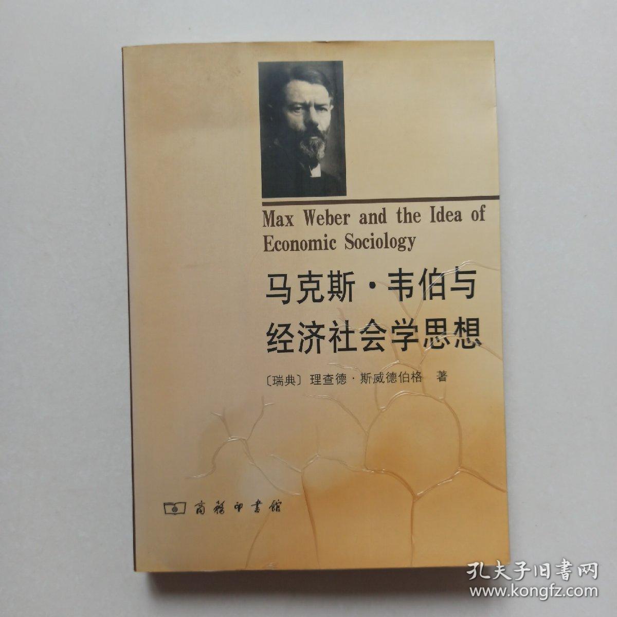 马克斯·韦伯与经济社会学思想