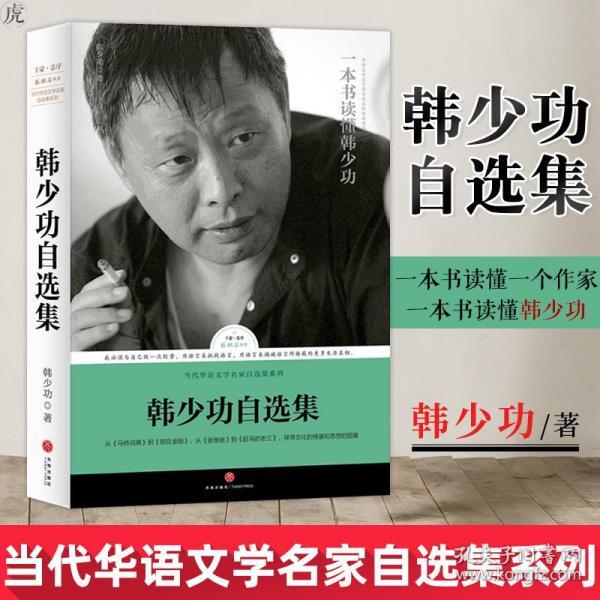 [韩少功作品自选集 图书价格_书籍图片_网购评论_孔夫子旧书网
