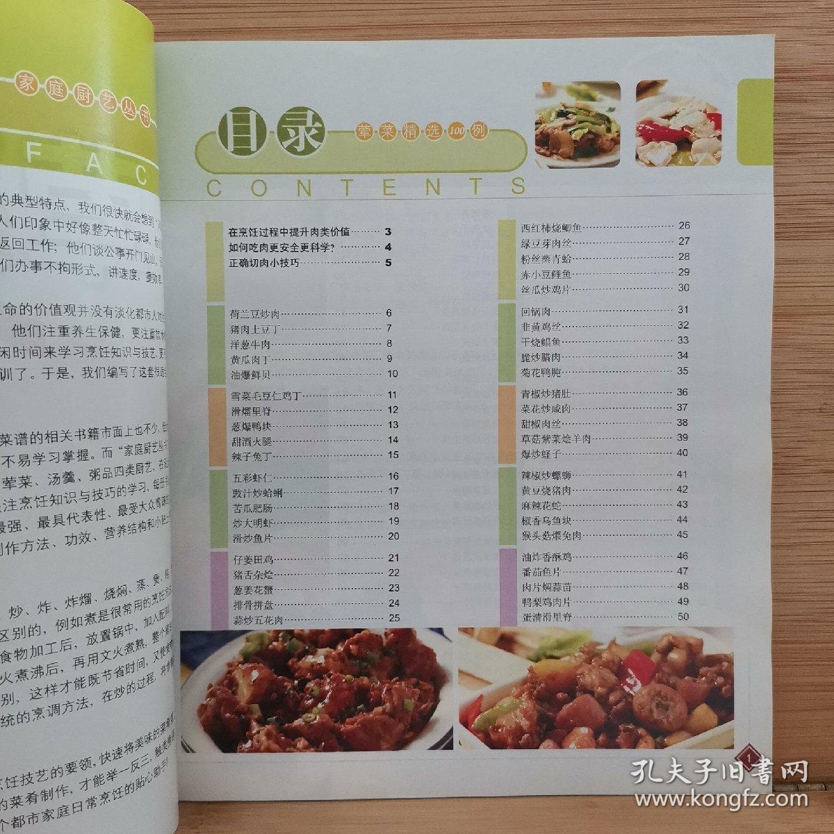 家庭厨艺丛书:荤菜精选100例