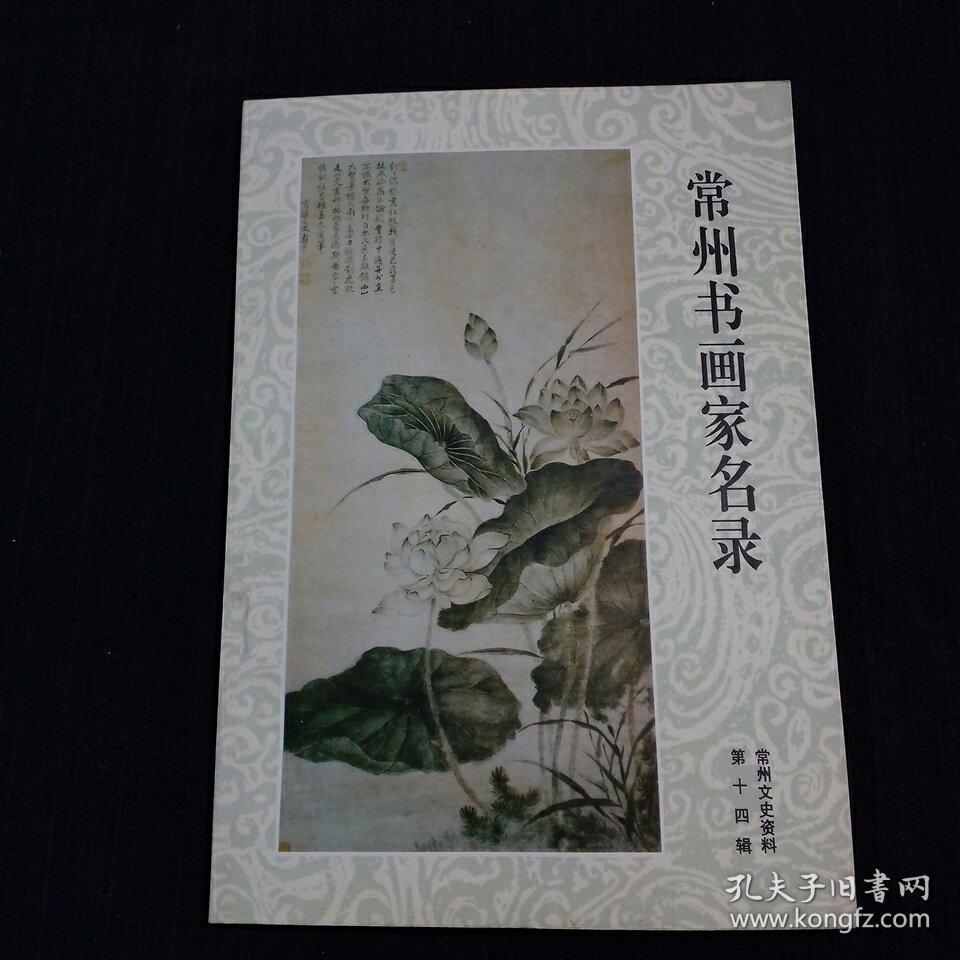 常州书画家名录